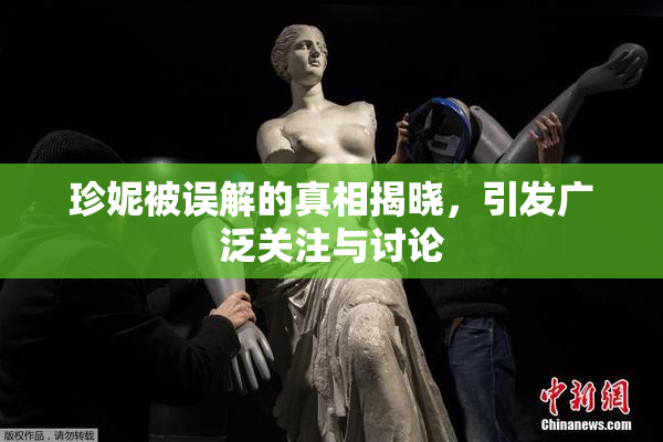 珍妮被误解的真相揭晓，引发广泛关注与讨论