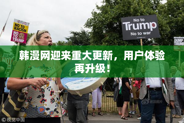 韩漫网迎来重大更新，用户体验再升级！