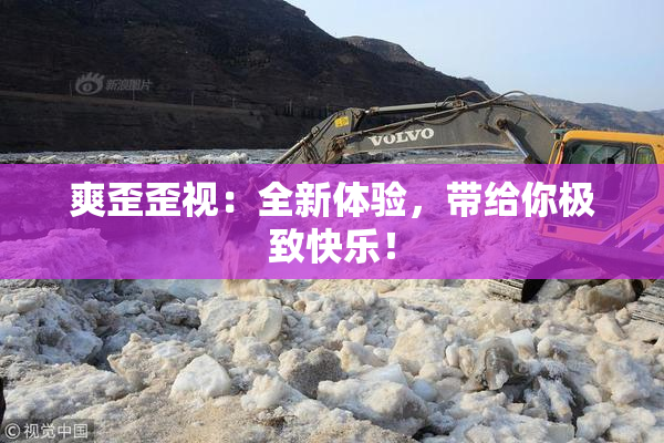 爽歪歪视：全新体验，带给你极致快乐！