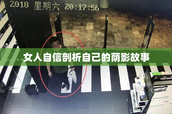 女人自信剖析自己的荫影故事