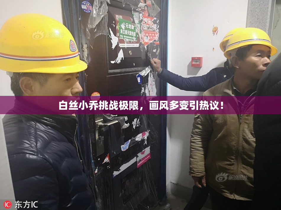 白丝小乔挑战极限，画风多变引热议！