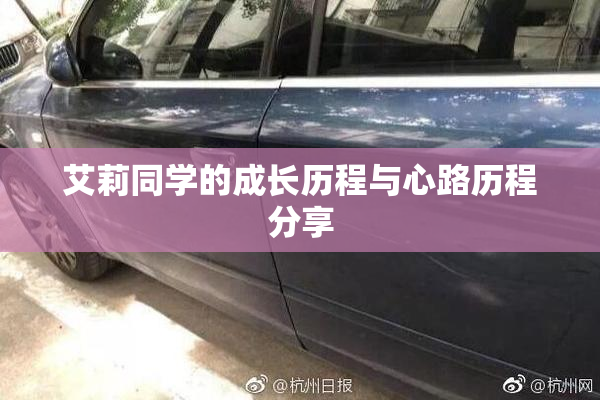 艾莉同学的成长历程与心路历程分享