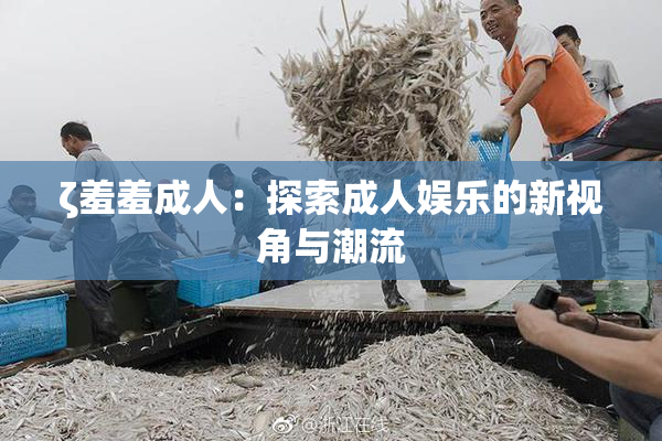 ζ羞羞成人：探索成人娱乐的新视角与潮流