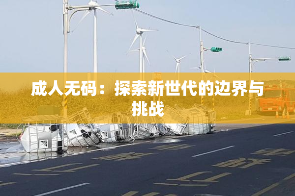 成人无码：探索新世代的边界与挑战