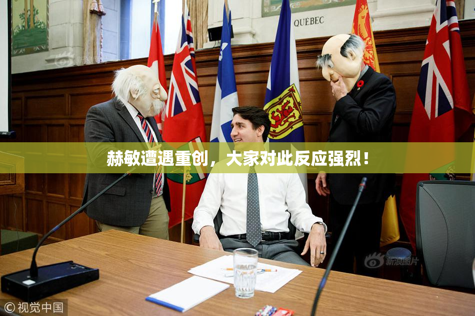 赫敏遭遇重创，大家对此反应强烈！