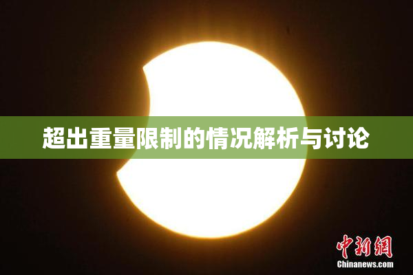 超出重量限制的情况解析与讨论