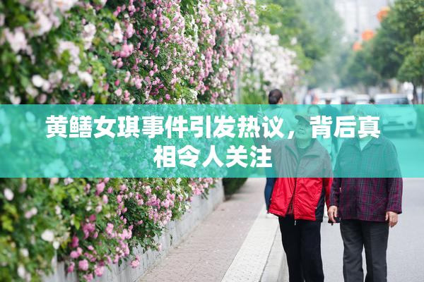 黄鳝女琪事件引发热议，背后真相令人关注