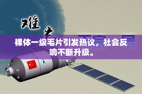 裸体一级毛片引发热议，社会反响不断升级。