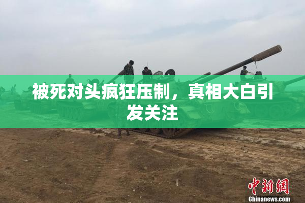 被死对头疯狂压制，真相大白引发关注