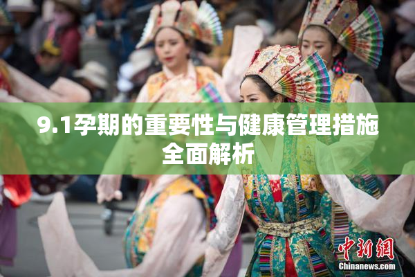 9.1孕期的重要性与健康管理措施全面解析