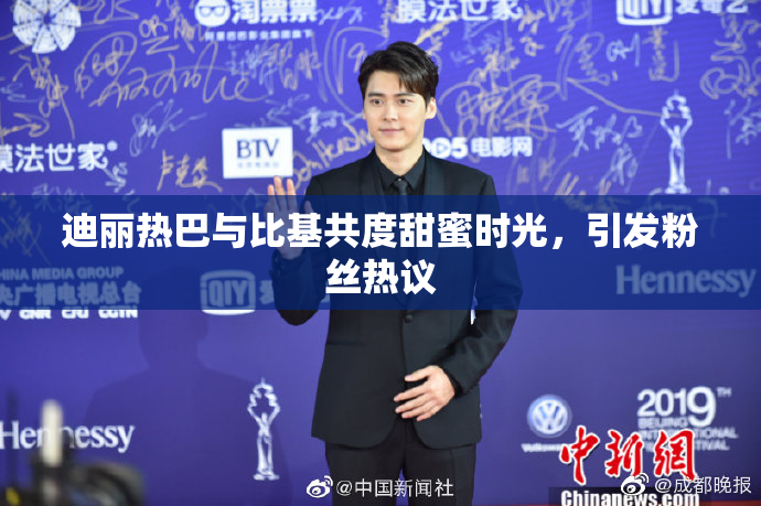 迪丽热巴与比基共度甜蜜时光，引发粉丝热议