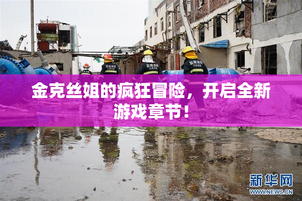 金克丝姐的疯狂冒险，开启全新游戏章节！