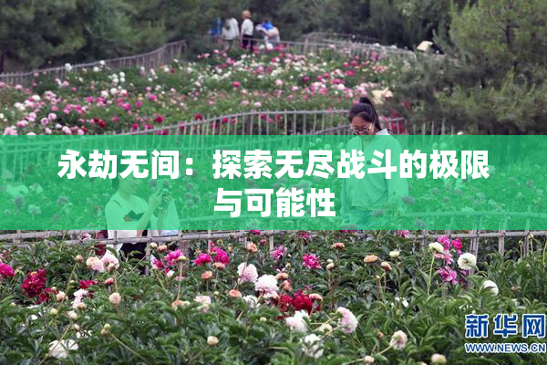 永劫无间：探索无尽战斗的极限与可能性