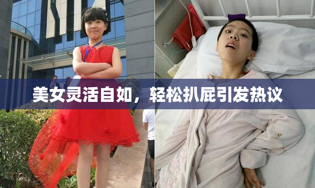 美女灵活自如，轻松扒屁引发热议