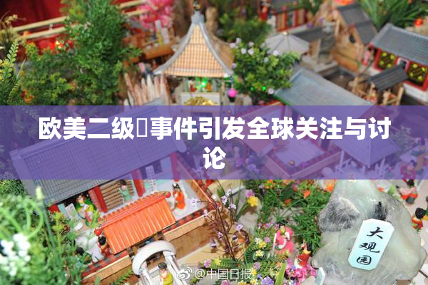 欧美二级婬事件引发全球关注与讨论