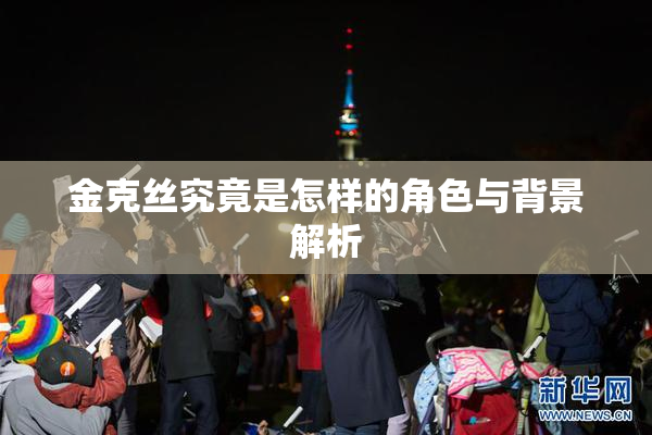 金克丝究竟是怎样的角色与背景解析