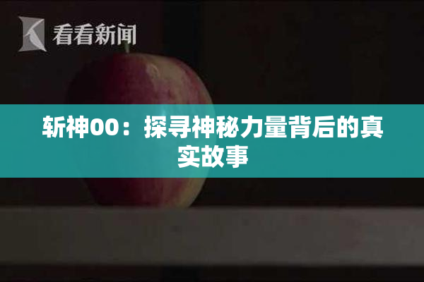 斩神00：探寻神秘力量背后的真实故事