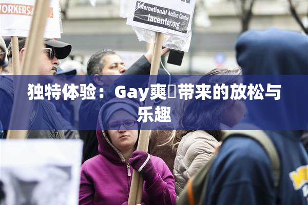 独特体验：Gay爽擼带来的放松与乐趣