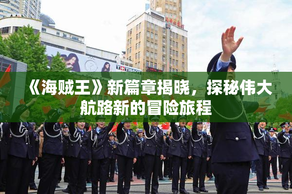 《海贼王》新篇章揭晓，探秘伟大航路新的冒险旅程