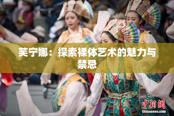芙宁娜：探索裸体艺术的魅力与禁忌