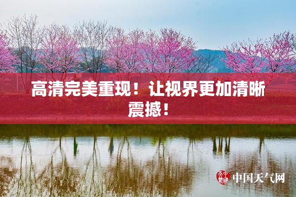 高清完美重现！让视界更加清晰震撼！