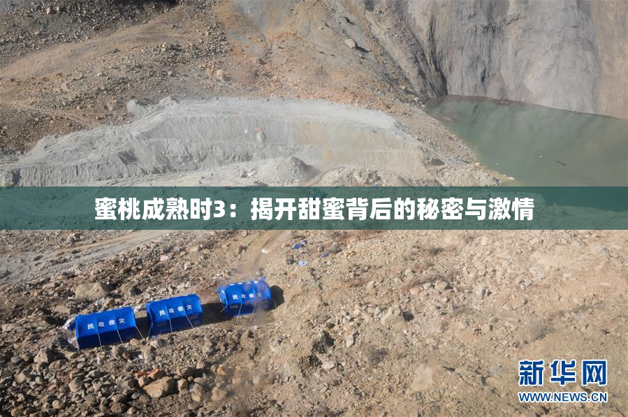 蜜桃成熟时3：揭开甜蜜背后的秘密与激情
