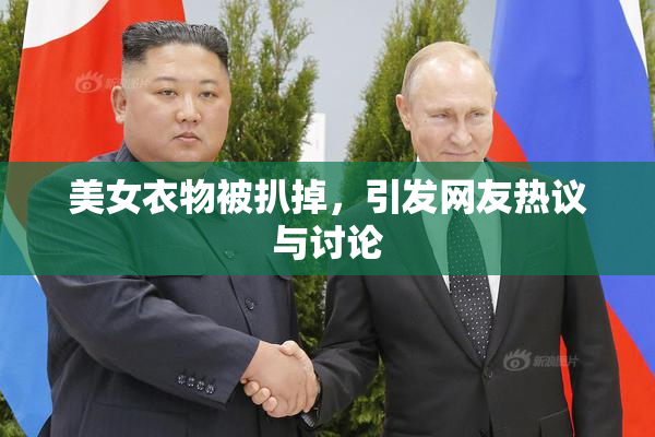 美女衣物被扒掉，引发网友热议与讨论