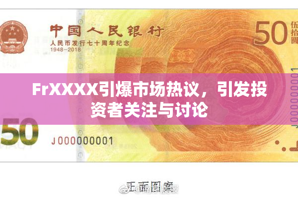 FrXXXX引爆市场热议，引发投资者关注与讨论
