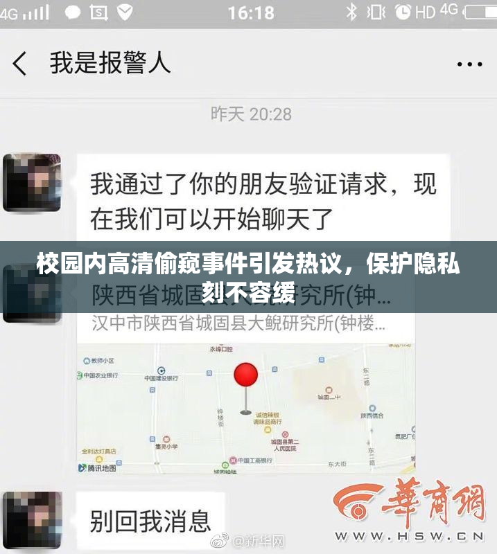 校园内高清偷窥事件引发热议，保护隐私刻不容缓