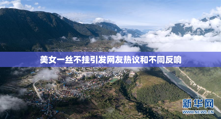 美女一丝不挂引发网友热议和不同反响