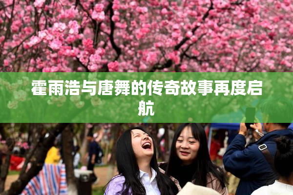 霍雨浩与唐舞的传奇故事再度启航