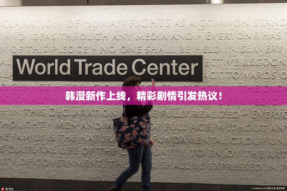 韩漫新作上线，精彩剧情引发热议！