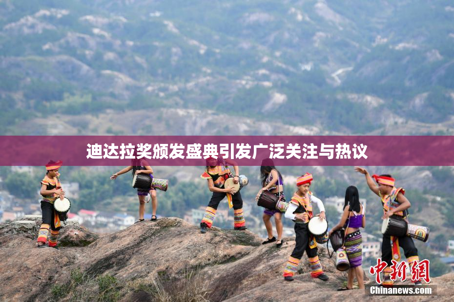 迪达拉奖颁发盛典引发广泛关注与热议