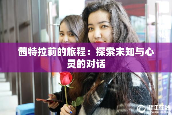 茜特拉莉的旅程：探索未知与心灵的对话