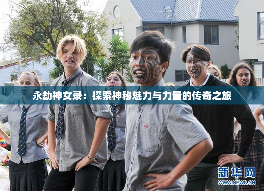 永劫神女录：探索神秘魅力与力量的传奇之旅