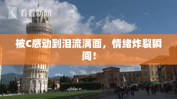 被C感动到泪流满面，情绪炸裂瞬间！