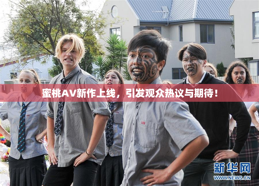蜜桃AV新作上线，引发观众热议与期待！