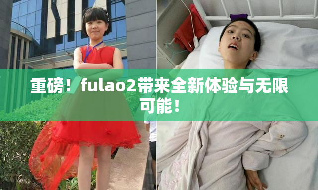 重磅！fulao2带来全新体验与无限可能！