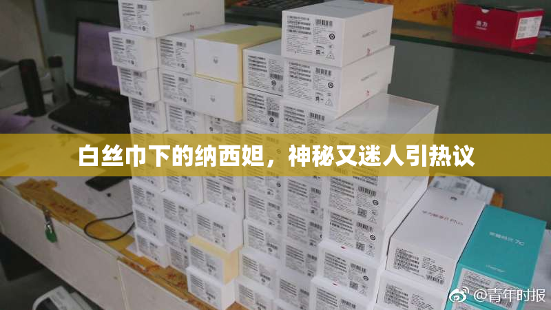 白丝巾下的纳西妲，神秘又迷人引热议