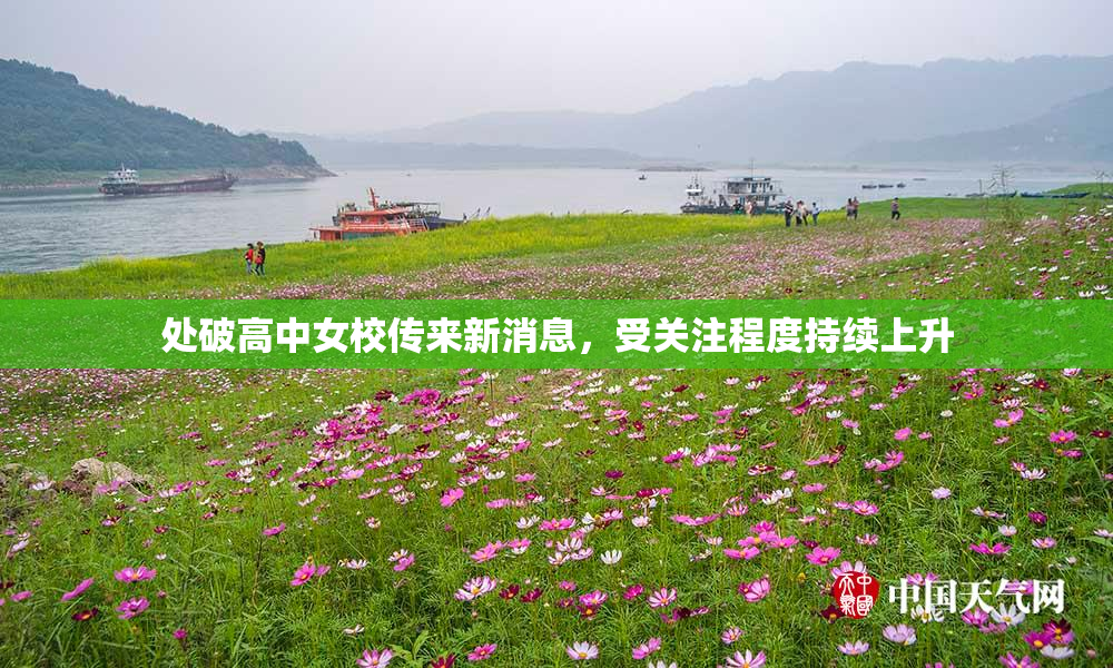 处破高中女校传来新消息，受关注程度持续上升