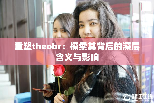 重塑theobr：探索其背后的深层含义与影响