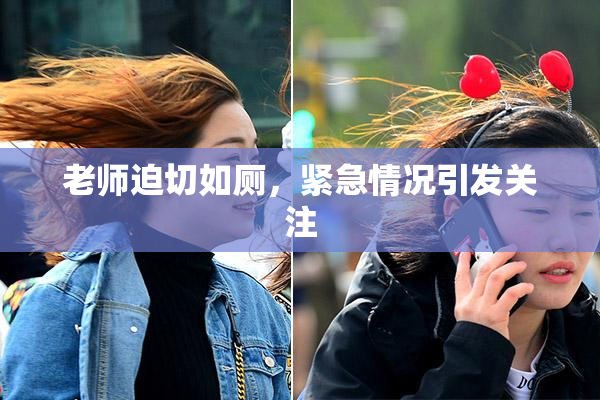 老师迫切如厕，紧急情况引发关注