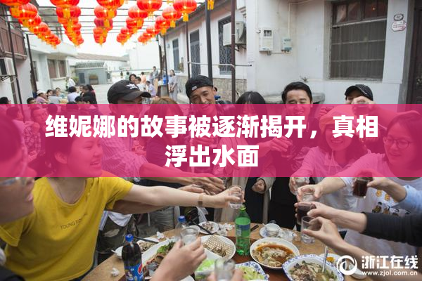 维妮娜的故事被逐渐揭开，真相浮出水面