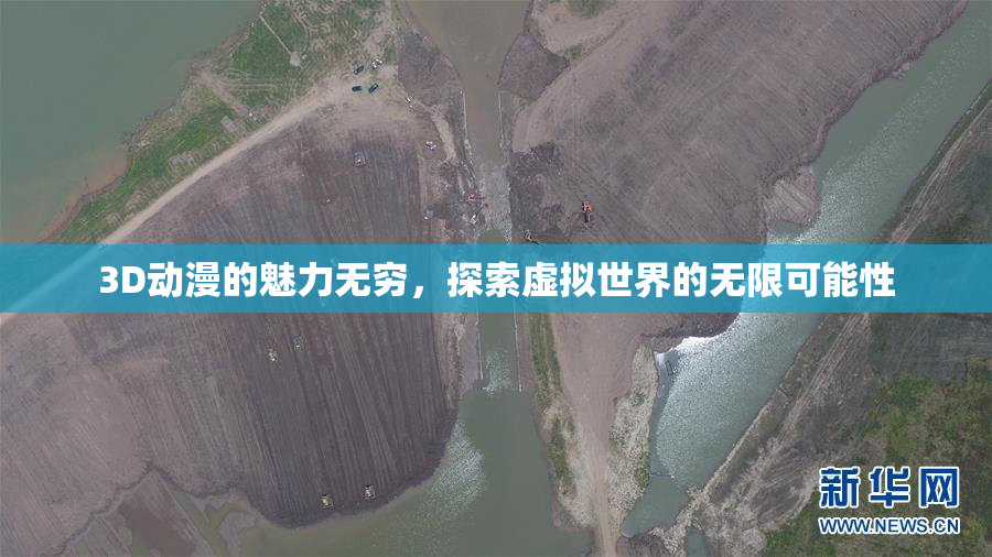 3D动漫的魅力无穷，探索虚拟世界的无限可能性