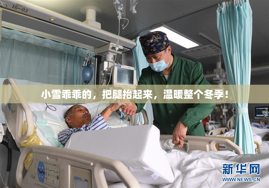 小雪乖乖的，把腿抬起来，温暖整个冬季！