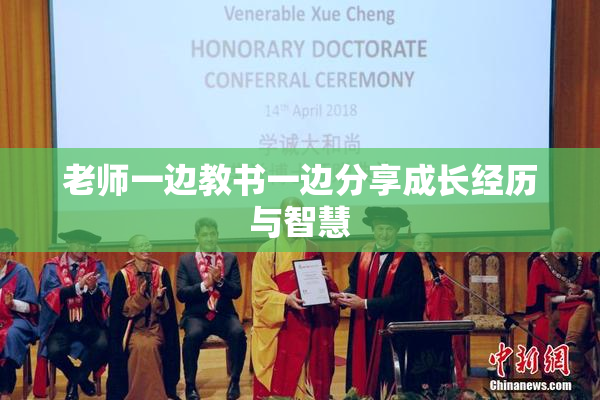 老师一边教书一边分享成长经历与智慧