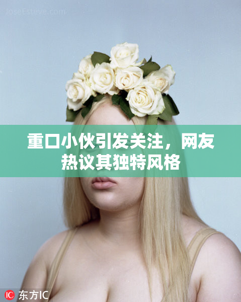 重口小伙引发关注，网友热议其独特风格