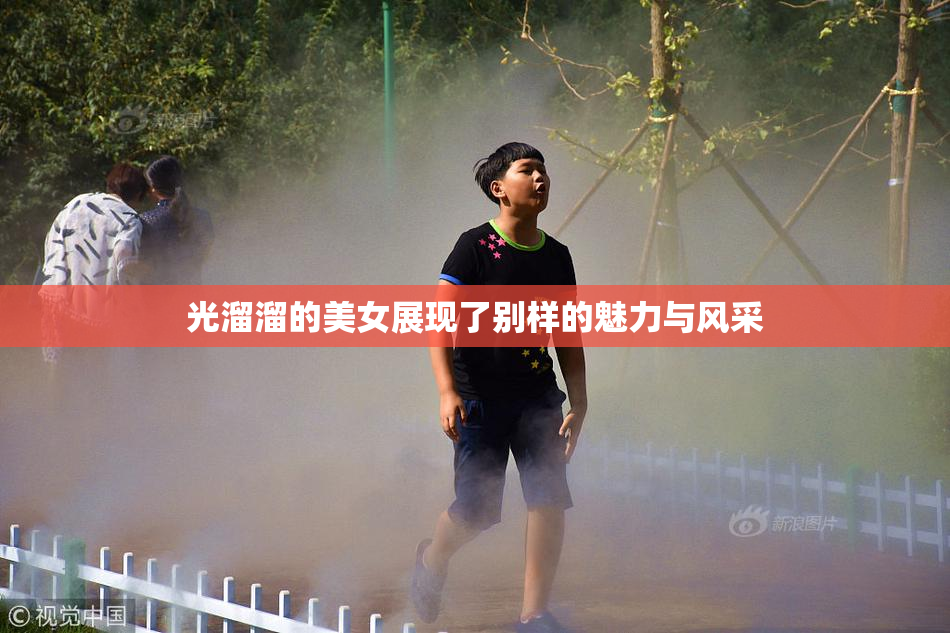 光溜溜的美女展现了别样的魅力与风采