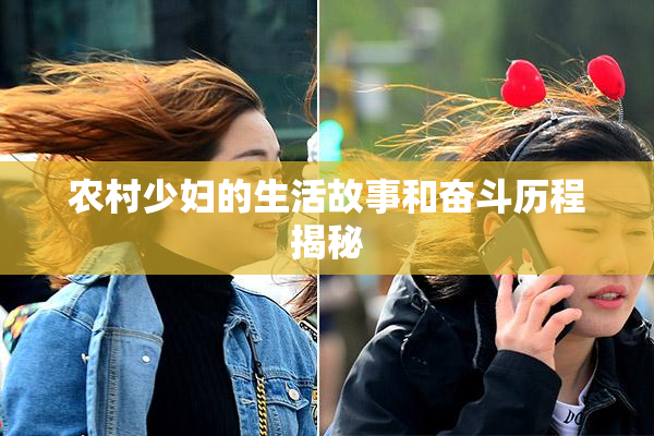 农村少妇的生活故事和奋斗历程揭秘