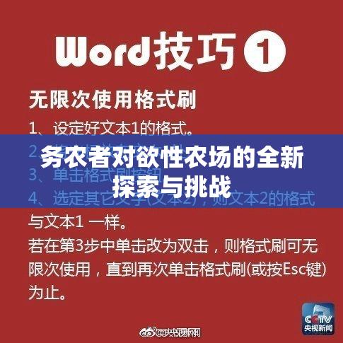 务农者对欲性农场的全新探索与挑战